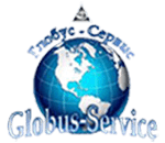 Глобус Сервис, глобус-сервис, Globus Service, Globus-Service